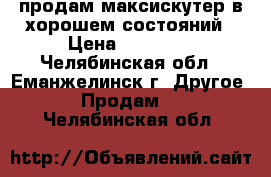 продам максискутер в хорошем состояний › Цена ­ 55 000 - Челябинская обл., Еманжелинск г. Другое » Продам   . Челябинская обл.